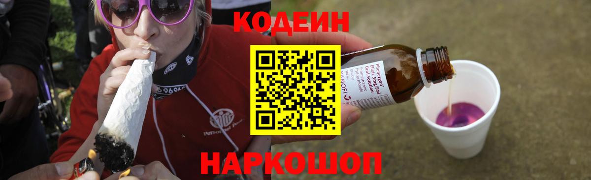 Кодеиновый сироп Lean Purple Drank  Вход с VPN  Киселёвск  Кодеин Purple Drank 